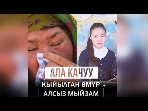 Видео: Ала качуу: Кечир, Бурулай!