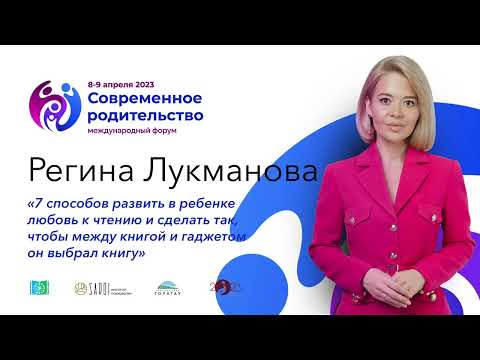 Видео: Регина Лукманова «7 способов развить в ребенке любовь к чтению»