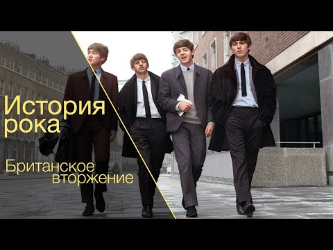 Видео: ИСТОРИЯ РОКА. Часть 2 - Британское вторжение