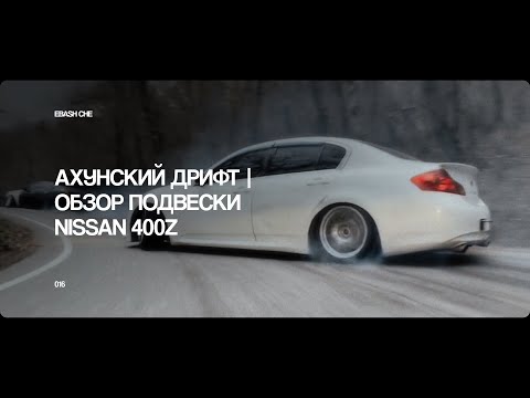 Видео: ДРИФТ НА АХУНЕ ДНЕМ | СПЕК ПОДВЕСКИ ПОД ДРИФТ NISSAN 400Z | БЕГАЮ В ГОРАХ