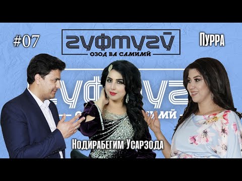 Видео: #07! Нодирабегим Усарзода Гуфтугу - Диалог бо Дилноза Каримова ва Темур Султони