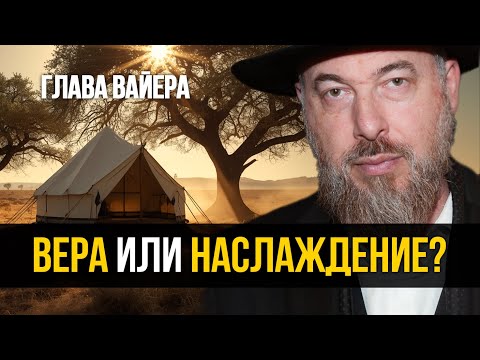Видео: Как войти в контакт с Творцом и не потерять веру? Глава Вайера