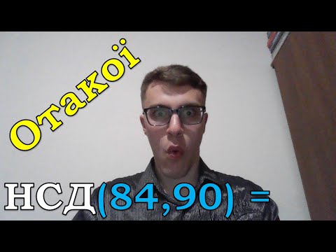 Видео: Найбільший Спільний Дільник (НСД) та Скорочення дробів