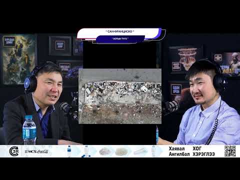 Видео: Сан-Франциско - ХОТЫН ТҮҮХ