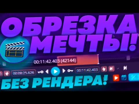 Видео: Как Обрезать Видео Без Рендера, и в Исходном Качестве за Пару Секунд? | Lossless Cut