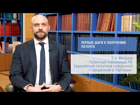 Видео: Первые шаги к получению патента (Е.Монахов)