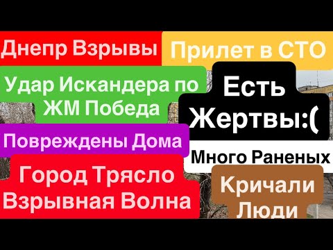 Видео: Днепр Взрывы🔥Прилет на Победе🔥Трясло Дома🔥Искандер по СТО🔥Взрывы Днепр🔥 Днепр 31 ноября 2025 г.