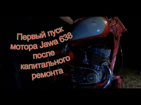 Видео: Пуск мотора Ява 638 из г. Волгоград после капитального ремонта (Jawa 638)