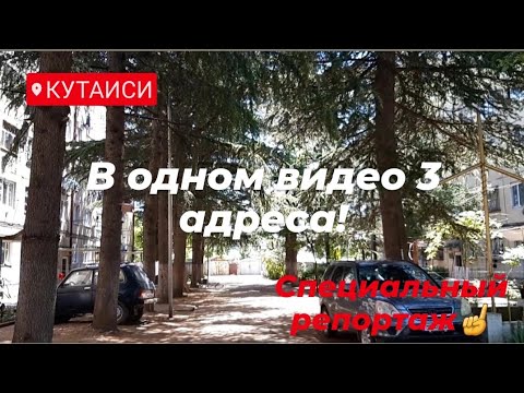 Видео: #ГРУЗИЯ#КУТАИСИ#Специальный выпуск/ ул.Ш.Дадиани57 ул.Архи ул.Гапонова4