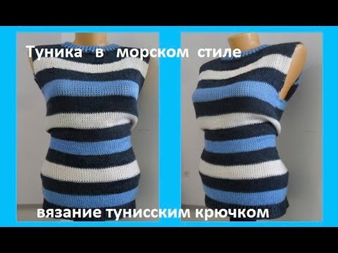 Видео: Туника в морском стиле, вязание тунисским крючком,crochet blouse( В 171)