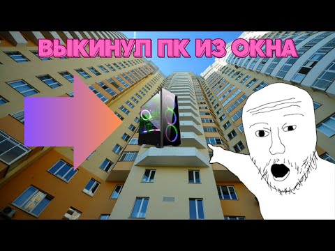 Видео: ВЫКИНУЛ ПК ИЗ ОКНА