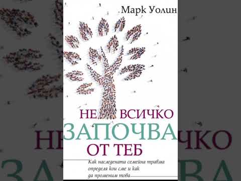 Видео: “Не всичко започва от теб” част 1