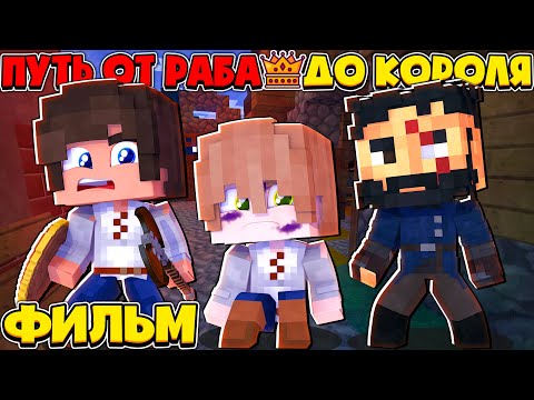 Видео: ФИЛЬМ ОТ РАБА ДО КОРОЛЯ в МАЙНКРАФТЕ #1