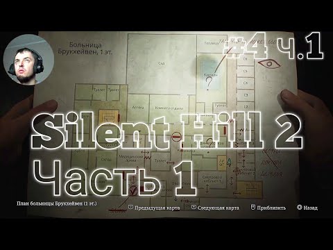 Видео: #4 Silent Hill 2 часть 1