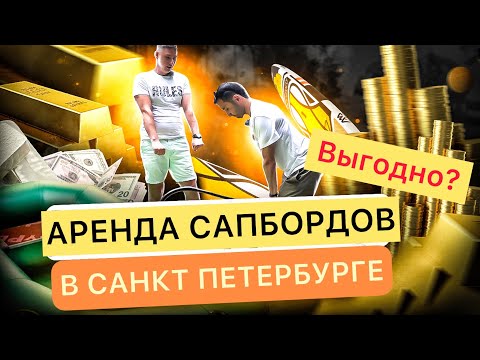 Видео: Как работает прокат сап досок в Спб. Надувная доска как бизнес. Сапборд аренда в Санкт Петербурге