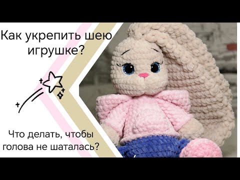 Видео: Как укрепить шею игрушке так, чтобы она не шаталась? вяжем игрушки крючком, амигуруми🐭🐉