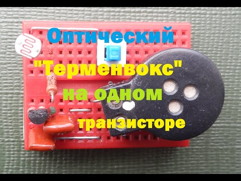 Видео: Оптический терменвокс на одном транзисторе. Optical 'theremin' on one transistor