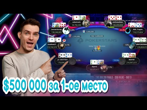 Видео: Финальный стол, за 55$. 500 000$ за первое место. Невероятный экшен! = D