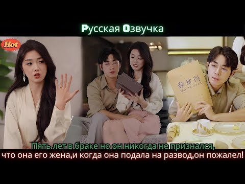 Видео: Пять лет в браке но он никогда не признался,что она его жена,и когда она подала на развод,он пожалел