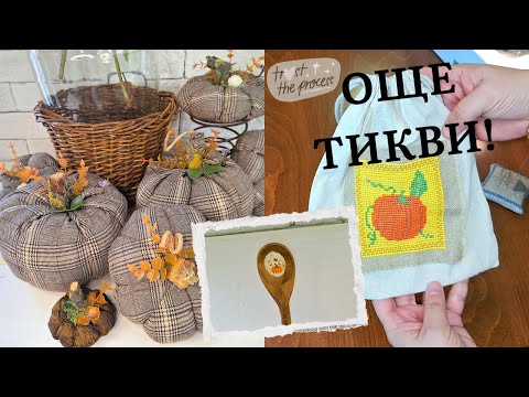 Видео: ОЩЕ ТИКВИ