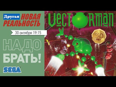 Видео: Надо брать! | Vectorman (Sega Mega Drive/Genesis)