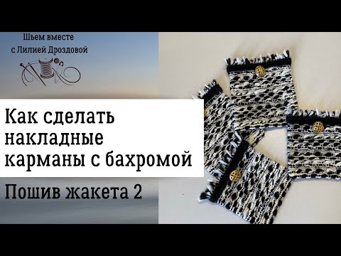 Видео: Как сделать накладные карманы с бахромой. Шью жакет Шанель. 2 часть