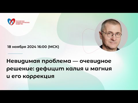 Видео: Невидимая проблема — очевидное решение: дефицит калия и магния и его коррекция