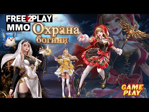 Видео: Охрана богини ✅ Gameplay ✅ PC Steam [ Free to Play ] Fantasy MMO game 2022