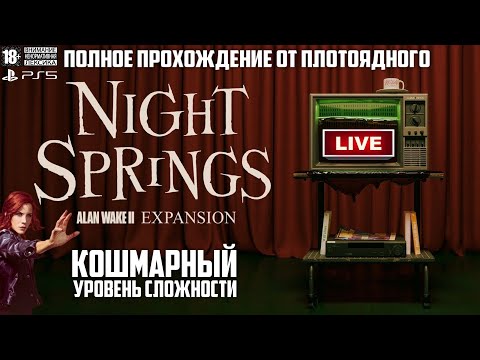 Видео: ▶ Полное Прохождение от ПЛОТОЯДНОГО 🎮 Alan Wake II: Night Springs | Уровень Сложности: Кошмарный 🐺