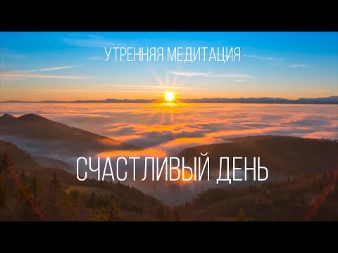 Видео: Утренняя медитация. Настрой на счастливый день!