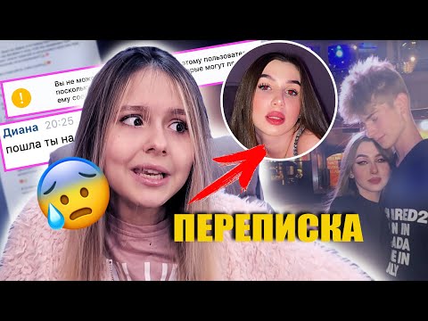 Видео: ПЕРЕПИСКА с ЛЕДИ ДИАНОЙ! Она любит.....