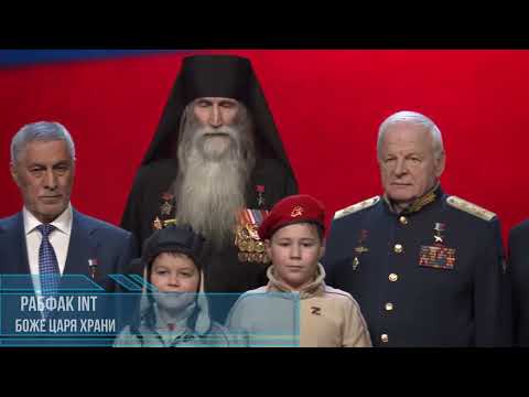 Видео: #РАБФАК INT - Боже, царя храни