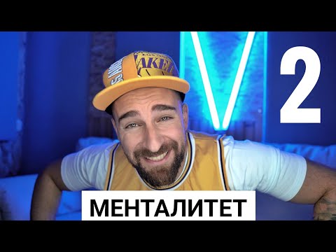 Видео: Кој те праша?! - Менталитет 2