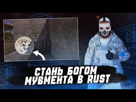 Видео: Стань БОГОМ мувмента в Rust | Всё про движение и пвп-фишки
