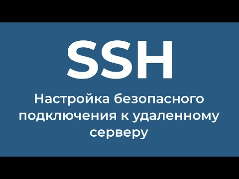 Видео: Гайд. Настройка SSH: ключи, защита и port knocking (fwknop)