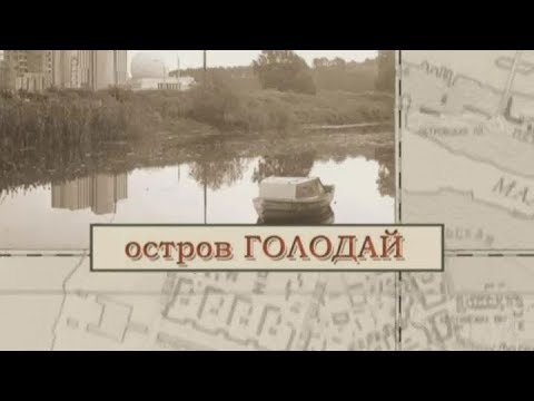 Видео: Малые родины большого Петербурга. остров Голодай