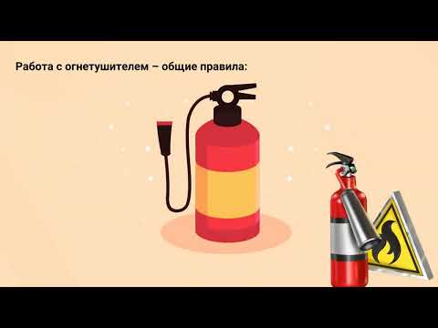 Видео: Порядок действий при пожаре