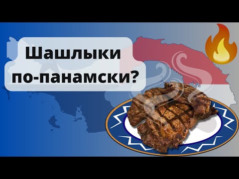 Видео: Влог о жизни в Панаме. Майские праздники. Готовим мясо на гриле.
