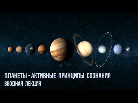 Видео: Планеты - активные принципы сознания. Вводная лекция
