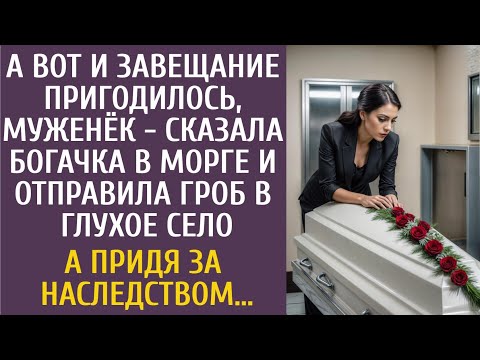 Видео: Пригодилось завещание - сказала богачка в морге и отослала гроб с мужем в глушь… А придя к нотариусу