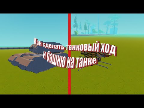 Видео: Как сделать танковый ход в Scrap Mechanic