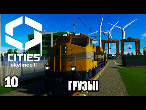 Видео: CITIES SKYLINES 2#10: ГРУЗЫ!