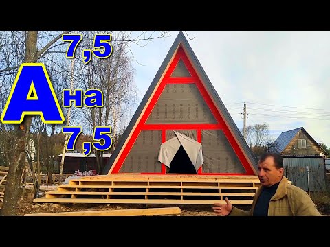 Видео: А-фрейм,  дом-шалаш 7 с половиной на 7 с половиной. Изменённый проект.