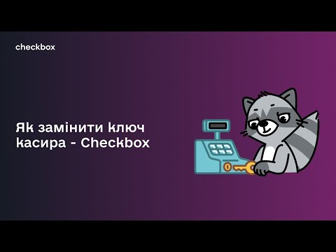 Видео: Як замінити ключ ЕЦП касира - ПРРО Checkbox