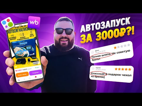 Видео: Сигнализация  с WB! Сколько проработает? Будет ли GSM?