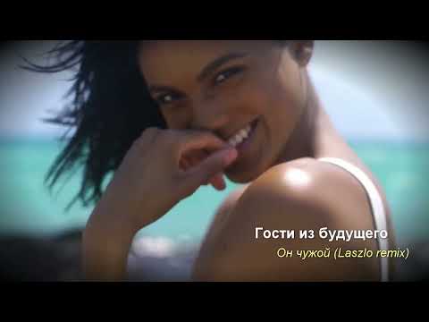 Видео: Гости из будущего  - Он чужой (Laszlo remix)