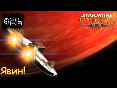 Видео: [episode #26] Star Wars KotOR - Явин и прибытие на Татуин! (Рус. Озвучка)