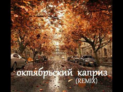 Видео: НевесоМасть И.И. - Октябрьский каприз (remix) (SUNO Ai)