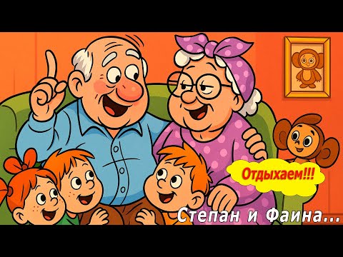 Видео: Степан и Фаина
