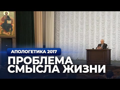 Видео: Проблема смысла жизни — Осипов А.И.